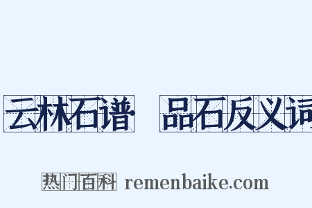 云林石谱·品石反义词是什么意思的图片